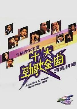 1983-2020年度十大勁歌金曲頒獎(jiǎng)典禮