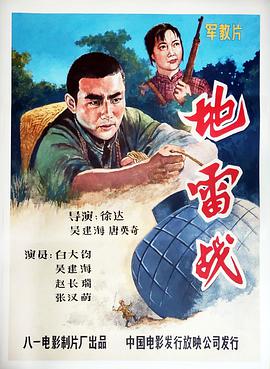 地雷戰(zhàn)1963