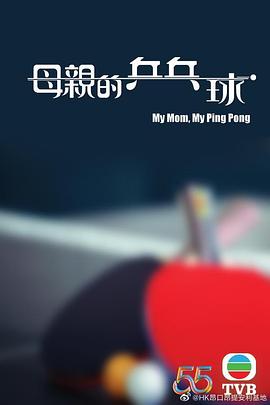 母親的乒乓球粵語(yǔ)