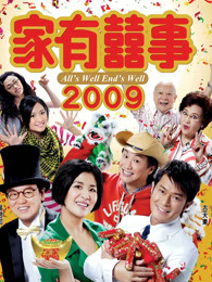 家有喜事2009粵語