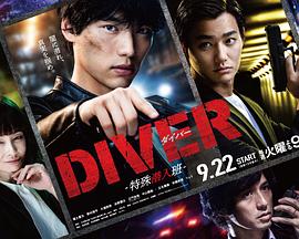 DIVER-特殊潛入組-