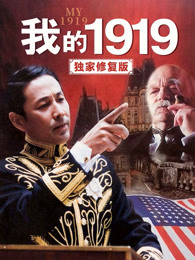 我的1919（獨家修復版）