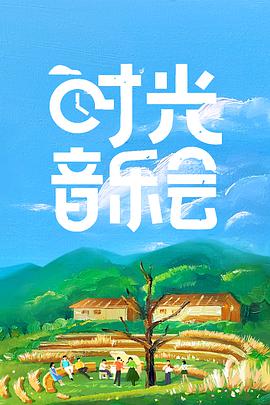 時(shí)光音樂(lè)會(huì)