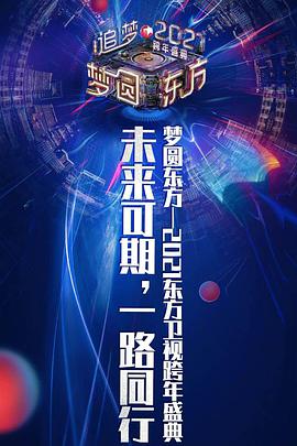 2021夢圓東方跨年盛典演唱會(huì)