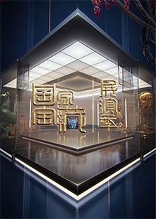 國(guó)家寶藏·展演