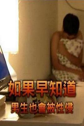 如果早知道男生也會被性侵[電影解說]