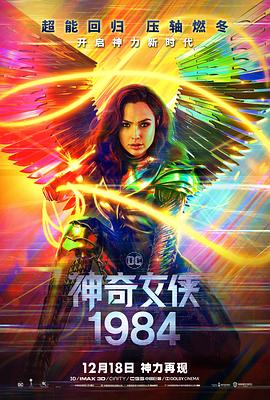 神奇女俠1984[電影解說]