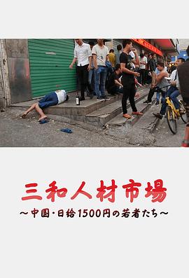 三和人才市場  中國日結(jié)1500日元的年輕人們[電影解說]