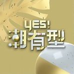 Yes！潮有型