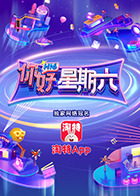 你好，星期六