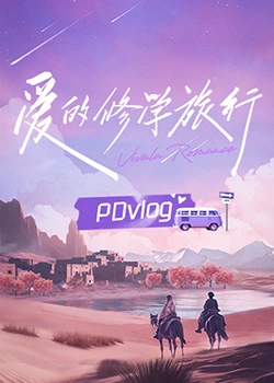 愛的修學旅行 PDvlog