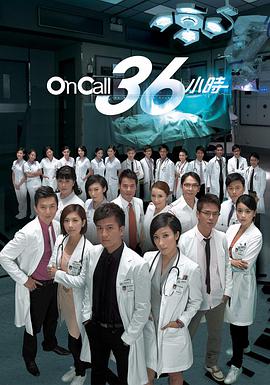 OnCall36小時(shí)