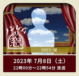 非快速眼動(dòng)之窗2023夏