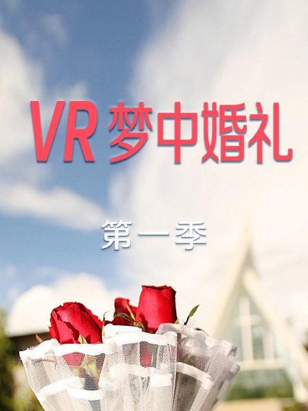 VR夢中婚禮第一季