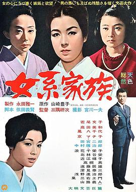 女系家族1963[電影解說(shuō)]