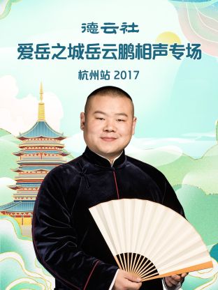 德云社愛岳之城岳云鵬相聲專場杭州站2017