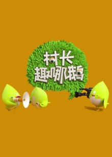 村長(zhǎng)趣哪鵝