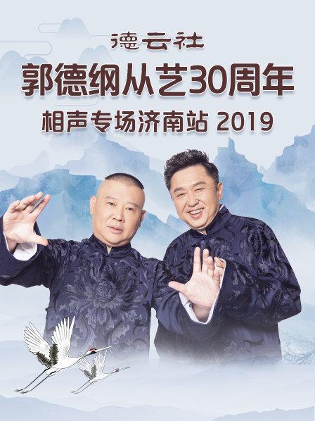 德云社郭德綱從藝30周年相聲專場濟(jì)南站2019