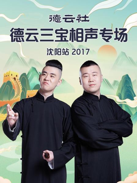 德云社德云三寶相聲專場(chǎng)沈陽(yáng)站2017