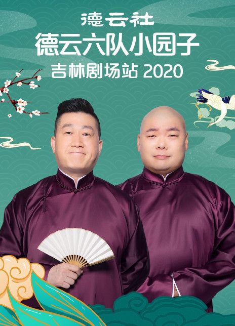 德云社德云六隊(duì)小園子吉林劇場(chǎng)站2020