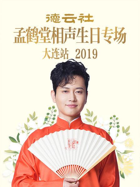 德云社孟鶴堂相聲生日專場(chǎng)大連站2019