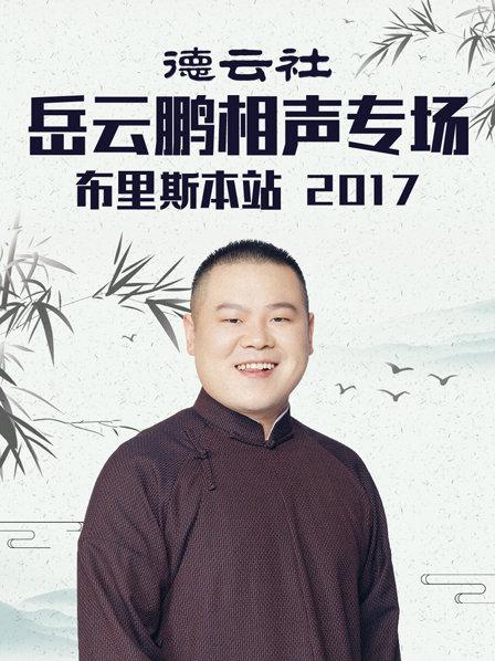 德云社岳云鵬相聲專場(chǎng)布里斯本站2017