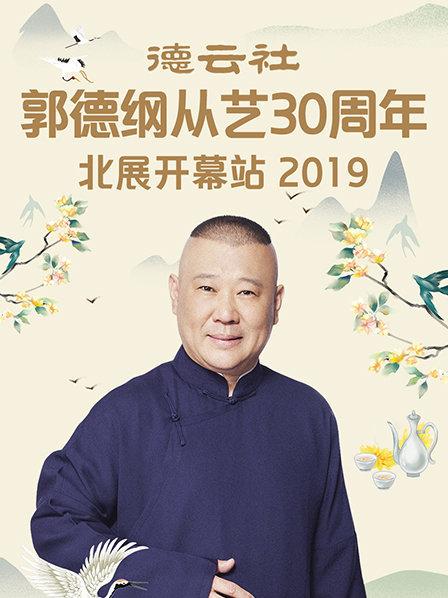 德云社郭德綱從藝30周年北展開(kāi)幕站2019