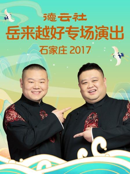 德云社岳來(lái)越好專場(chǎng)演出 石家莊2017