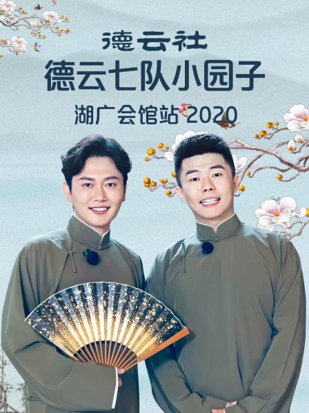 德云社德云七隊小園子湖廣會館站2020