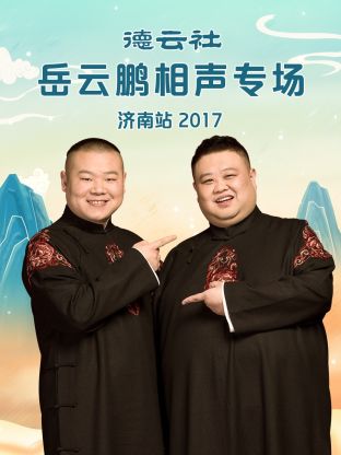 德云社岳云鵬相聲專場(chǎng)濟(jì)南站2017