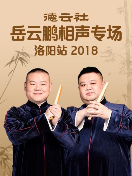 德云社岳云鵬相聲專場洛陽站2018