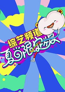 芒果綜藝 夏日限定版