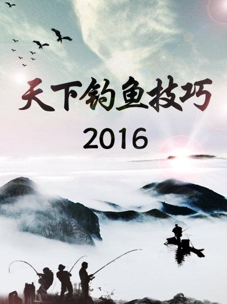 天下釣魚技巧2016