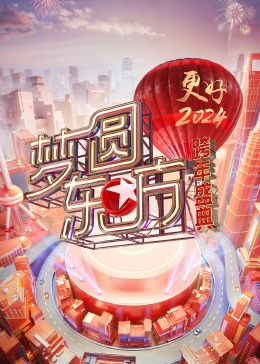 夢圓東方·2024跨年盛典