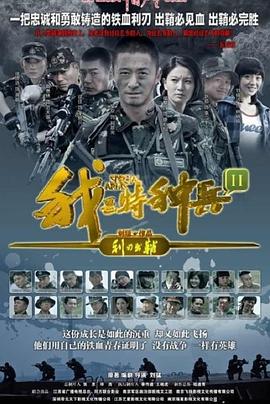 我是特種兵之利刃出鞘[電影解說(shuō)]