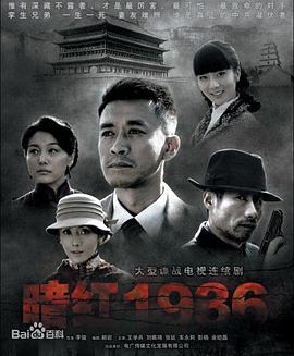 暗紅1936[電影解說]