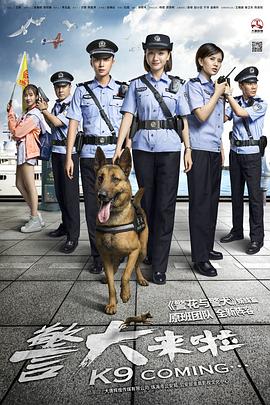 警犬來啦[電影解說]