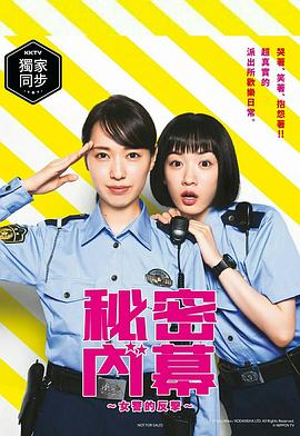 女子警察的逆襲真人版[電影解說]