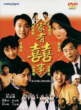 家有喜事1992[電影解說]