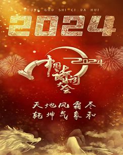 2024中國詩詞大會