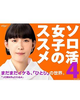 獨活女子的推薦第四季