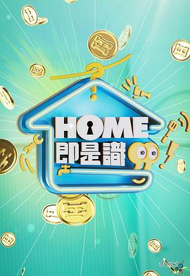 HOME即是識粵語