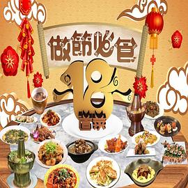 請客必食18道菜粵語