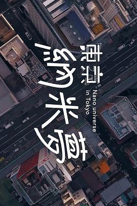 東京納米夢(mèng)粵語(yǔ)