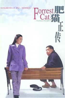 肥貓正傳粵語1997