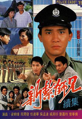 新扎師兄國語1985