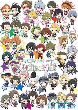 偶像大師 SideM 事出有因Mini!