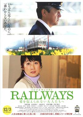 RAILWAYS 給不能傳達(dá)愛的大人們