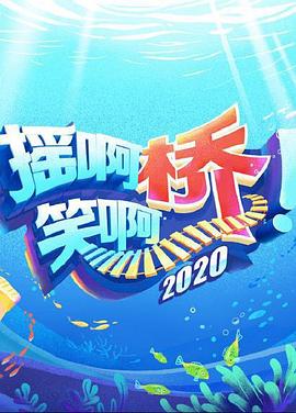 搖啊笑啊橋2020