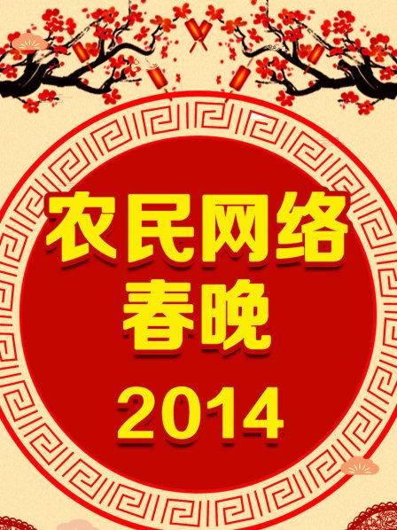 農(nóng)民網(wǎng)絡春晚 2014